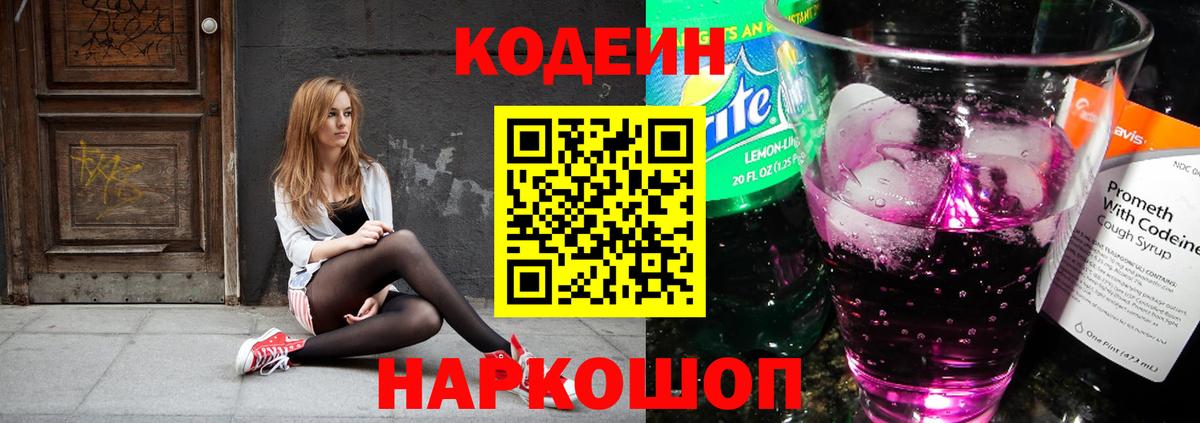 Кодеин Purple Drank Обь